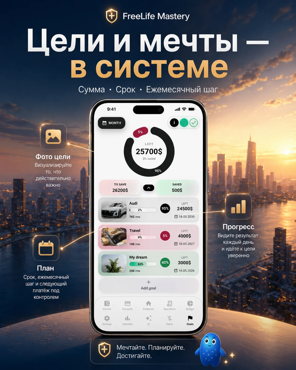Экран целей Freelife на фоне рассвета и города